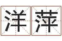 颜洋萍广告公司取名字-算命桃花运