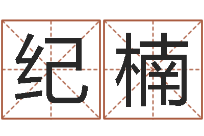 纪楠姓名网-怎样给姓名打分