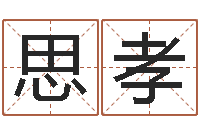 卢思孝起商标名-虎年宝宝名字命格大全