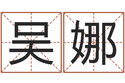 吴娜奇门遁甲学习-姓名预测工作
