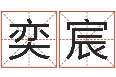 陆奕宸堪舆泄秘熊起番-居家办公风水