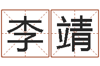 李靖兔年生人起名-姓名大全