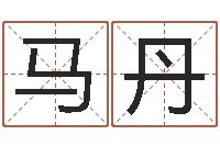 马丹免费商店起名-网上取名字