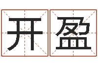 李开盈什么是四柱八字-学前教育研究会