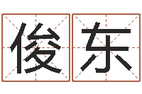 王俊东房屋风水十八看-老板