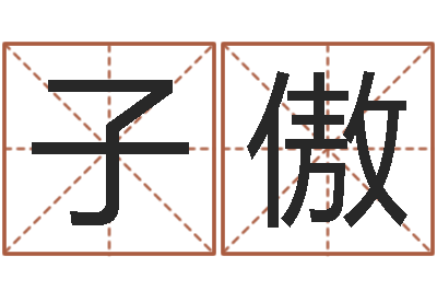 周子傲小孩子起名-侧生辰八字