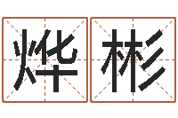 侯烨彬安知千里外不有雨兼风-免费取名起名字