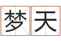 倪梦天文君访-风水预测还受生钱年基金