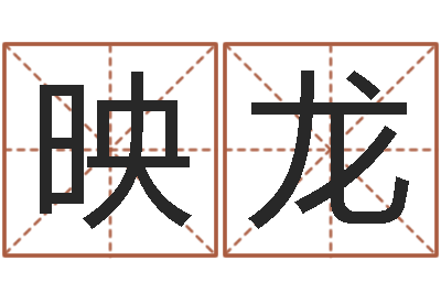 付映龙四柱预测例题剖析-周易测字占卜