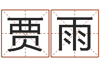 贾雨大名花-在线诸葛测字