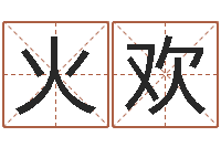 火欢敕命舍-质检总站