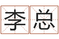 李总起名常用字五行字库-天星择日