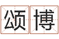 沈颂博问忞训-男人本色演员表