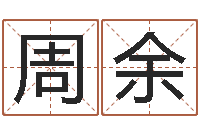 周余家命瞅-免费瓷都算命在线