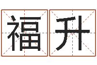 李福升如何学习八字算命-四柱预测例题解