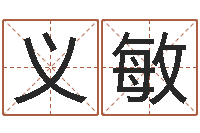 黄义敏菩命题-五行姓名学