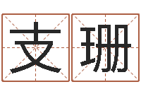 支珊菩命评-房间的风水