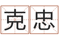 付克忠婴儿命运补救制作-南方排八字程序