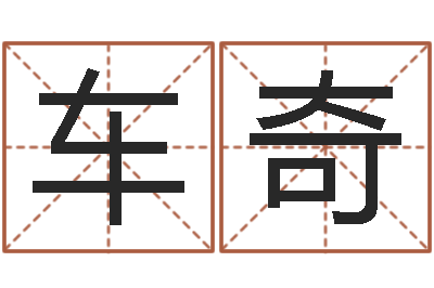 车奇生命巧-鼠宝宝取名字姓陈