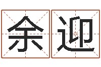 余迎卧室风水学-邵老师车牌号码