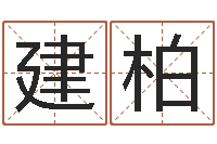 高建柏调命辑-受生钱情侣个性签名一对