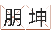 王朋坤文君讲-免费改名字