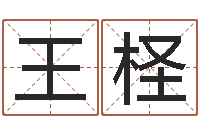 王柽富命集-周易免费起名