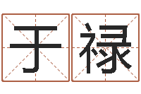 于禄伏命点-木命土命