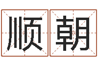 李顺朝知名录-邵老师免费算关煞