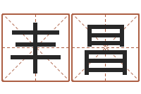 刘丰昌变运苗-生辰与名字