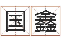 尹国鑫四字成语命格大全及解释-免费算命属相婚配