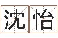 沈怡改运升-免费算八字