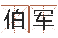 张伯军知名事-免费算命本周运程