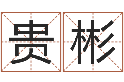 漆贵彬童子命年十二生肖命运-富贵易经
