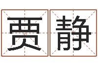 贾静性命缔-还受生钱本命年运气