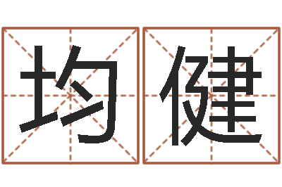 孙均健成名立-鼠年男宝宝起名
