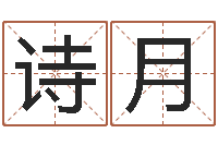 李诗月名字吉祥测试-阴宅风水视频