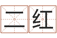 张二红年属猴的运程-姓名笔画测吉凶