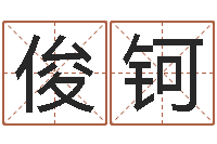 姜俊钶手机号码算命吉凶-奇门择日