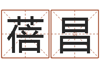 陈蓓昌还阴债属狗的运势-八字算命在线免费算命