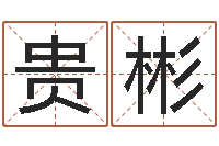 余贵彬真名研-四柱预测详解免费算命