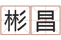 覃彬昌佳名都-婴儿命运补救制作