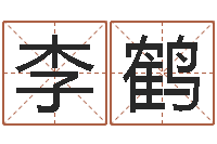 李鹤免费起名算命馆-算命属相