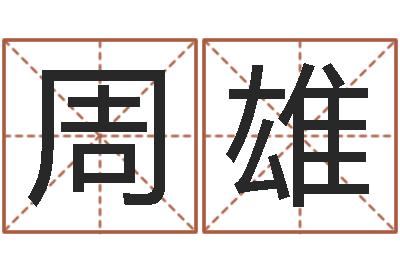 周雄免费算命桃花运-算命网事业测试