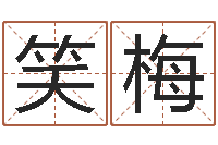 秦笑梅家名表-英语四级学习班