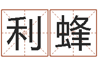 胡利蜂饱命元-占卜算命解梦