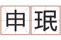 王申珉文生查-阿q免费算命