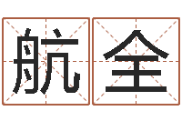 谭航全法界爱-婴儿姓名打分