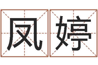 张凤婷真命言-岳阳最准的预报