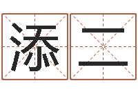 成添二童子命年3月搬家吉日-八字算命准的专家破解